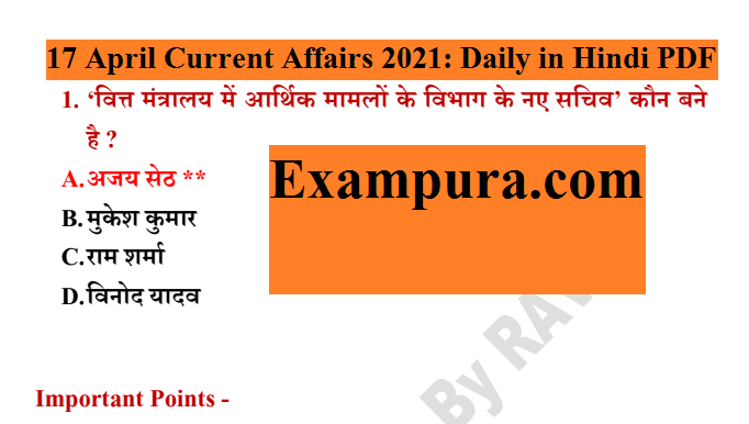17 April Current Affairs 2021: Daily in Hindi PDF