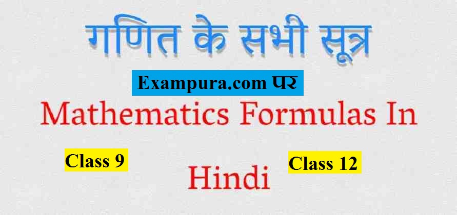 Complete Maths Notes Class 9/10/11/12 in Hindi PDF