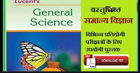Lucent General Science Complete English Book PDF