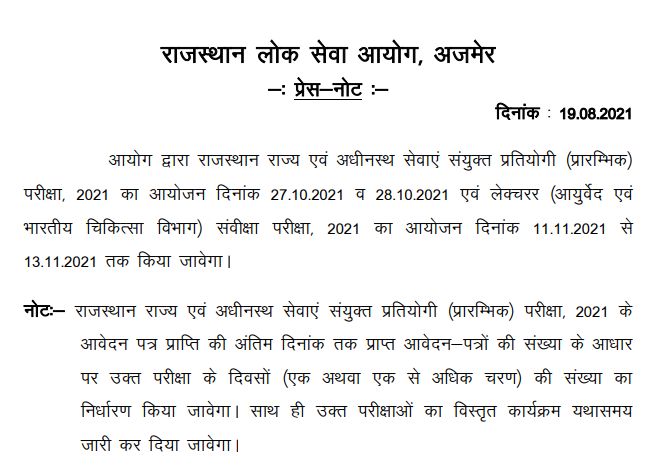 RPSC RAS-RTS 2021- Preliminary Exam Date Declared