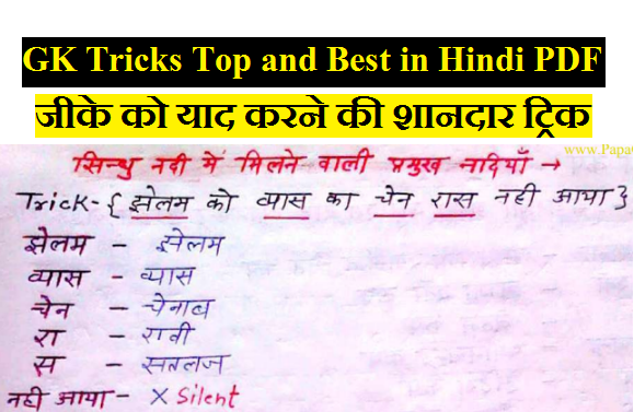 GK Tricks Top and Best in Hindi PDF | जीके को याद करने की शानदार ट्रिक