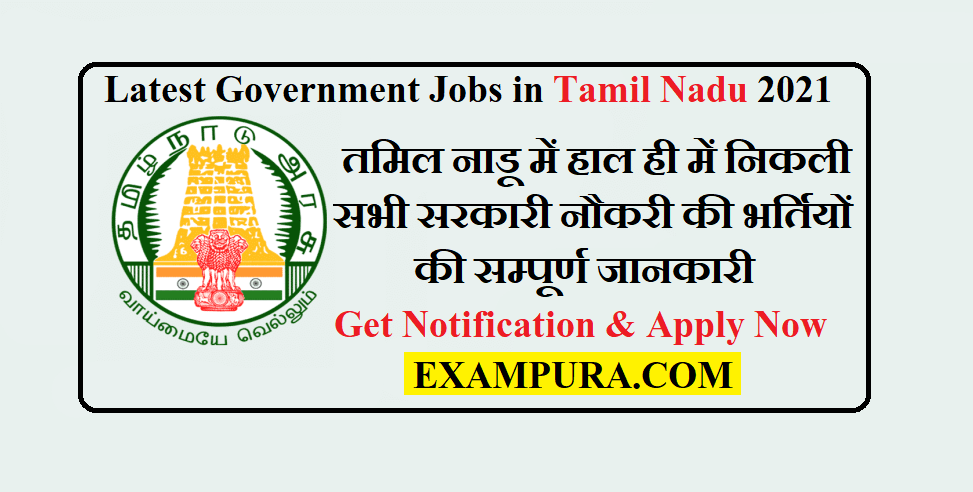 Latest Government Jobs in Tamil Nadu 2021
