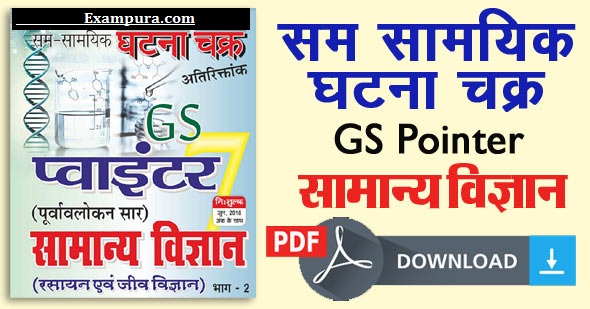 Ghatna Chakra GS Pointer Science Book in Hindi PDF