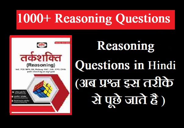 Reasoning Questions in Hindi (अब प्रश्न इस तरीके से पूछे जाते है )