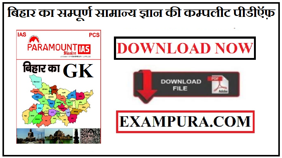 bihar-gk-complete-notes-pdf-in-hindi