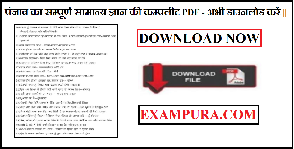 punjab-gk-complete-notes-pdf-in-hindi