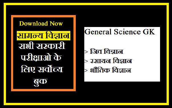 General Science GK in Hindi PDF