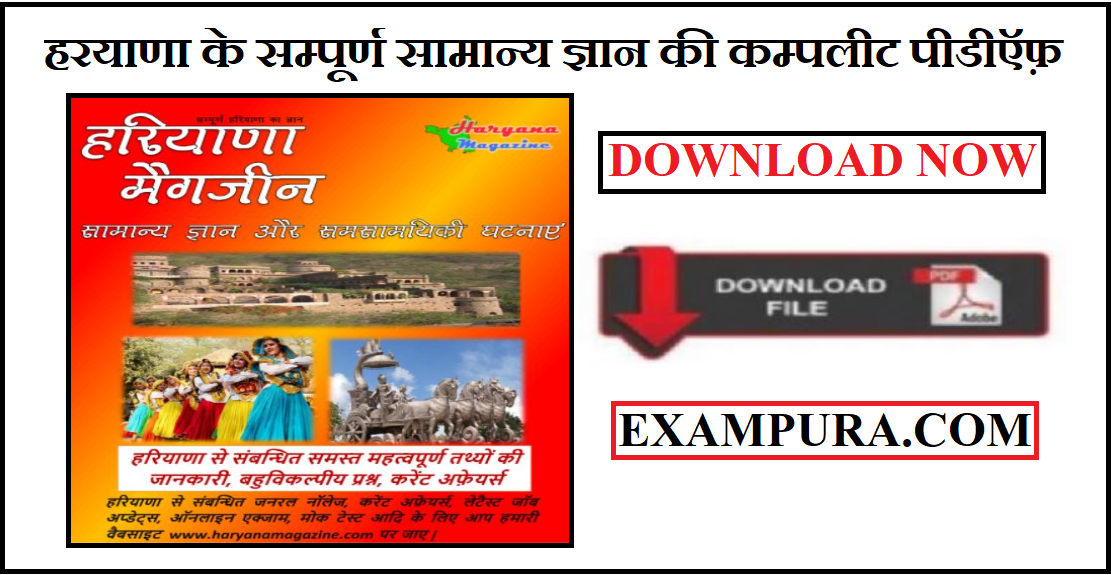 haryana-gk-complete-notes-pdf-in-hindi