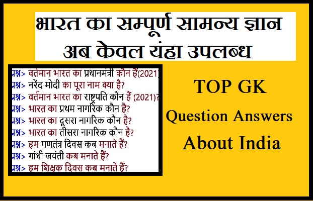  Latest GK Questions About India In Hindi English With Proper Answer