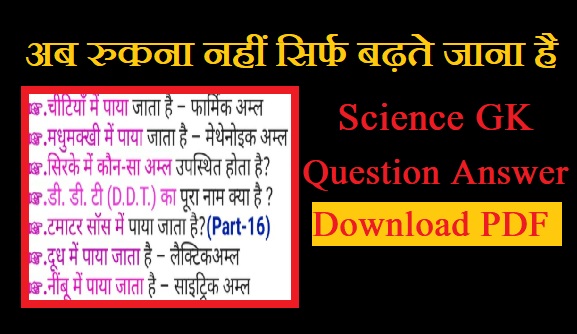 science gk in hindi with questions answer