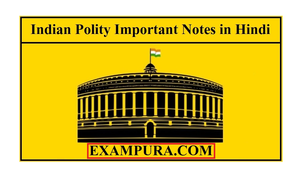 Indian Polity Important Notes in Hindi