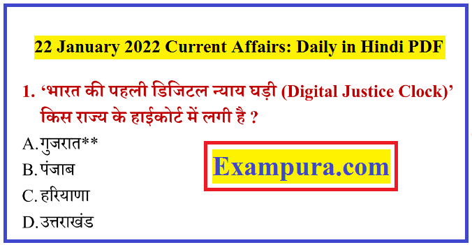 22 January 2022 Current Affairs: Daily in Hindi PDF