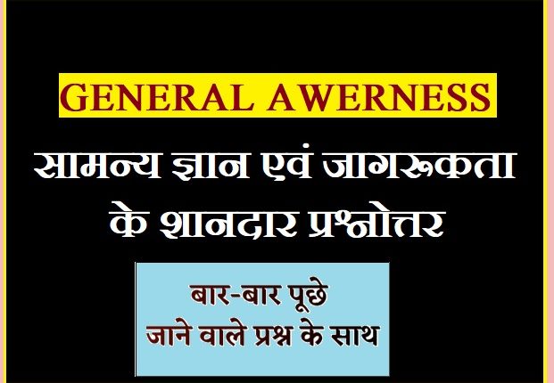 What Is General Awareness In Hindi