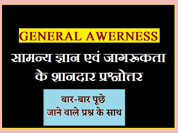 General Awareness in Hindi PDF Question Answer