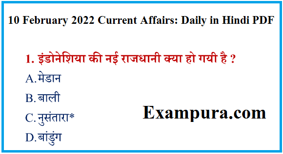 10 February 2022 Current Affairs: Daily in Hindi PDF